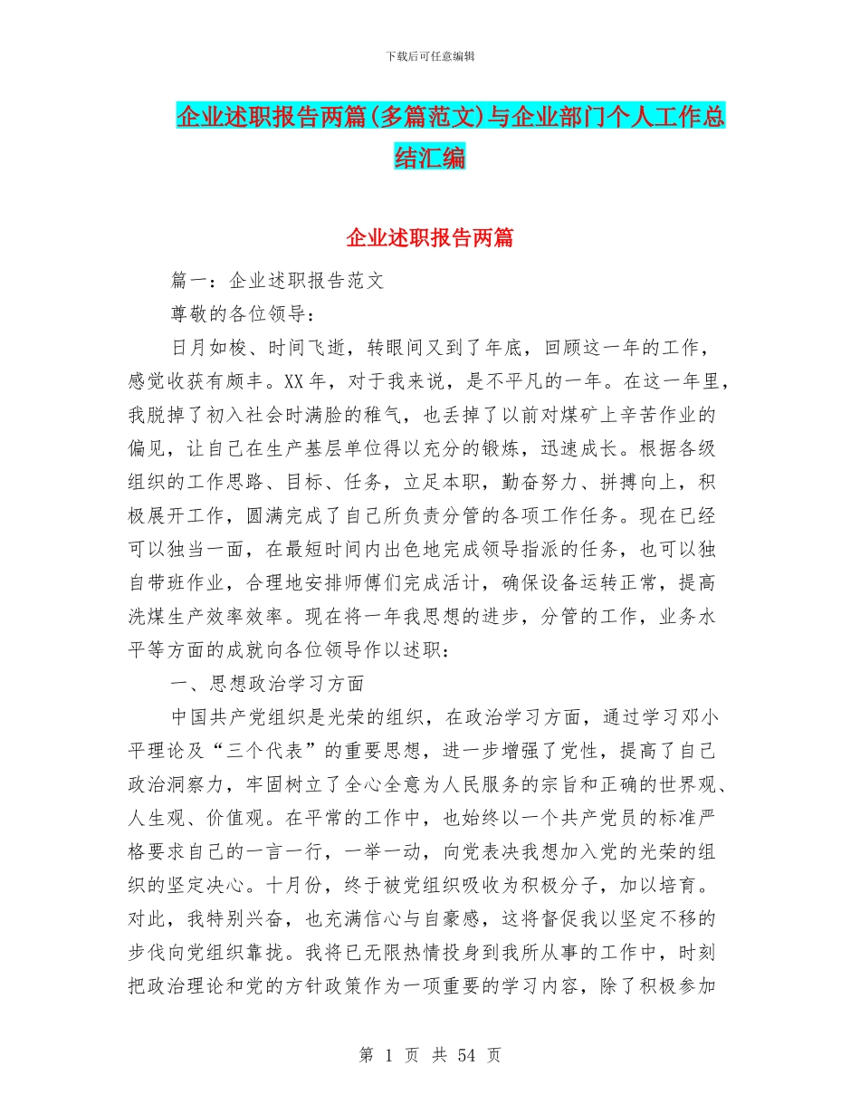 企业述职报告两篇与企业部门个人工作总结汇编_第1页