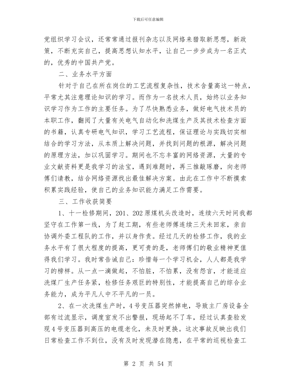 企业述职报告两篇与企业部门个人工作总结汇编_第2页