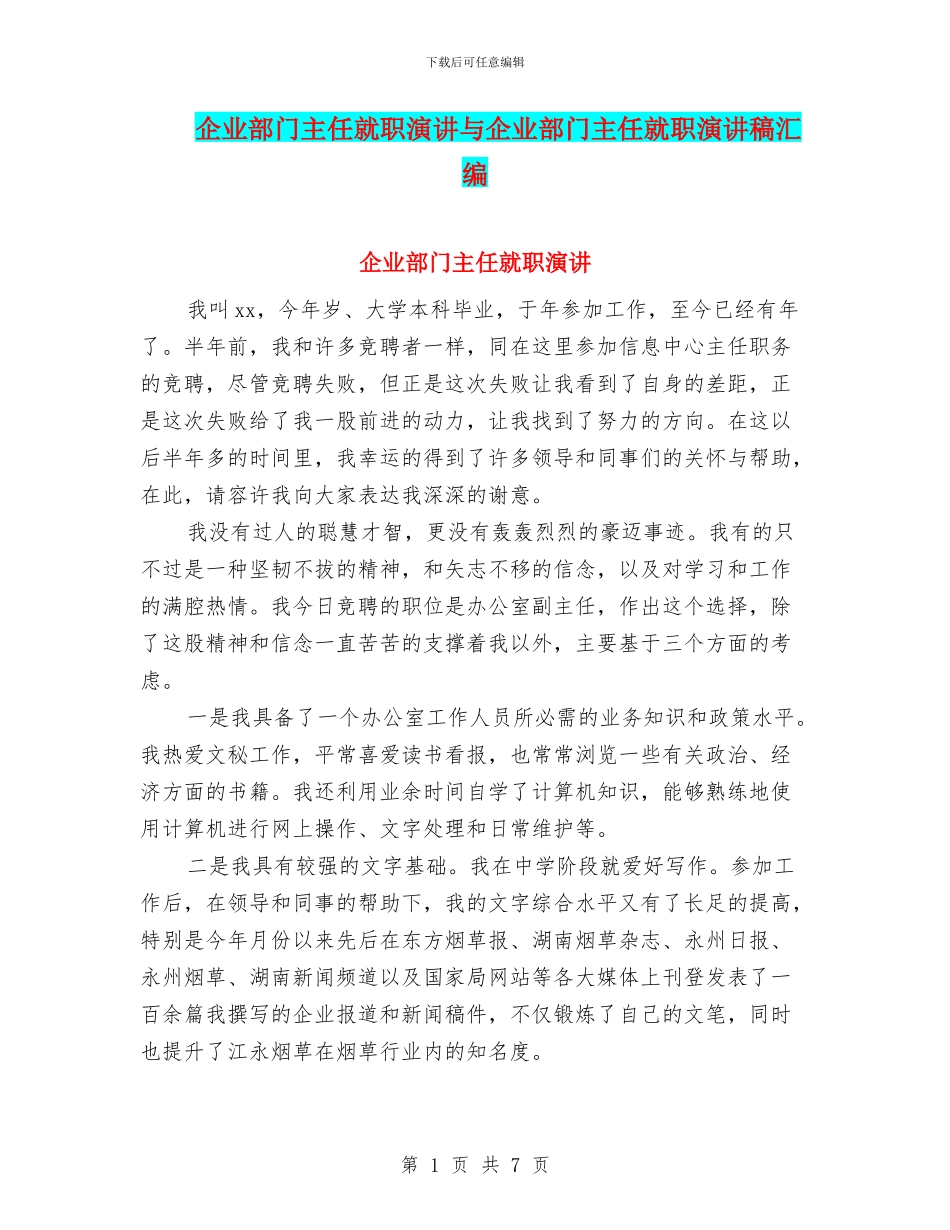 企业部门主任就职演讲与企业部门主任就职演讲稿汇编_第1页