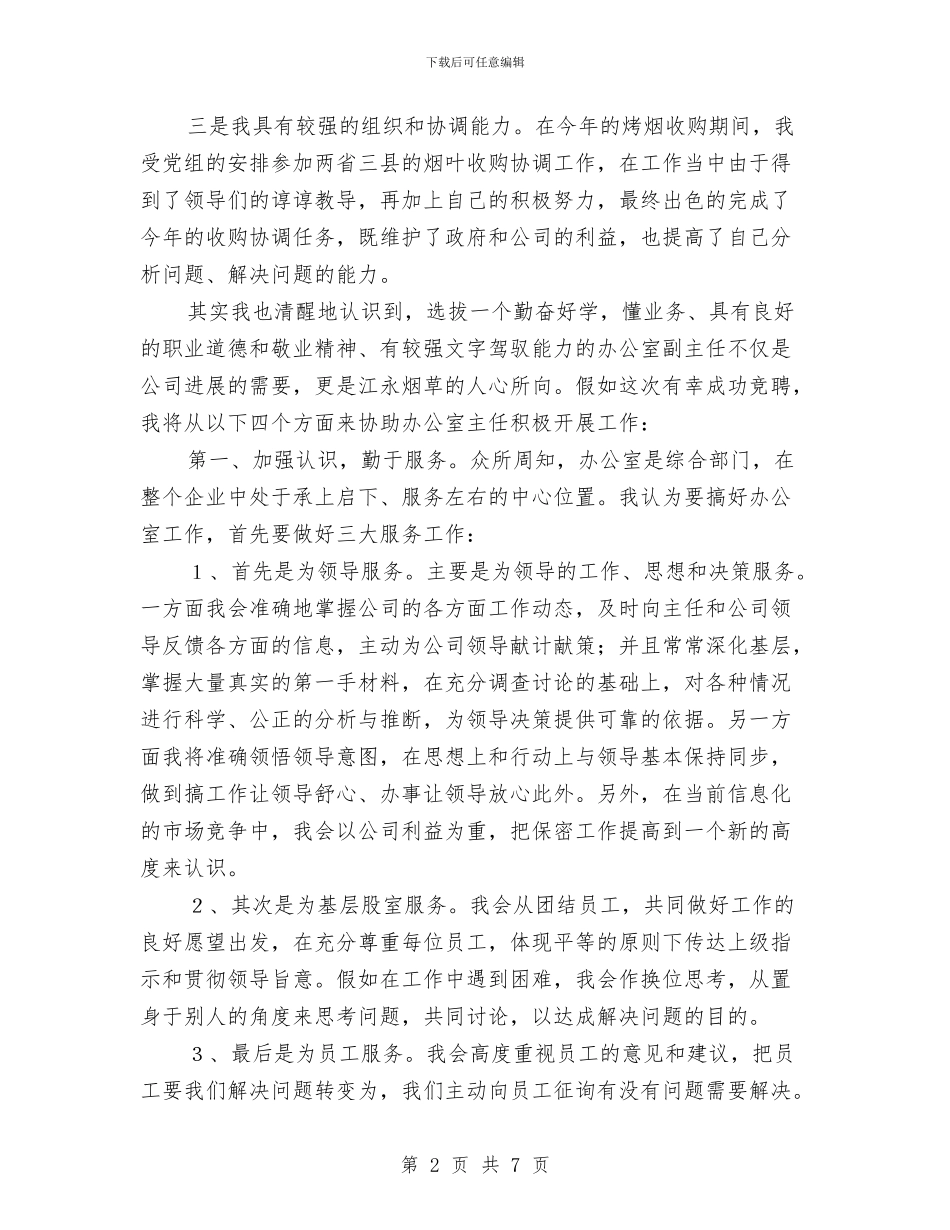 企业部门主任就职演讲与企业部门主任就职演讲稿汇编_第2页