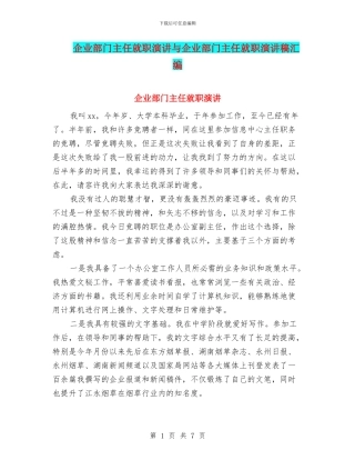 企业部门主任就职演讲与企业部门主任就职演讲稿汇编