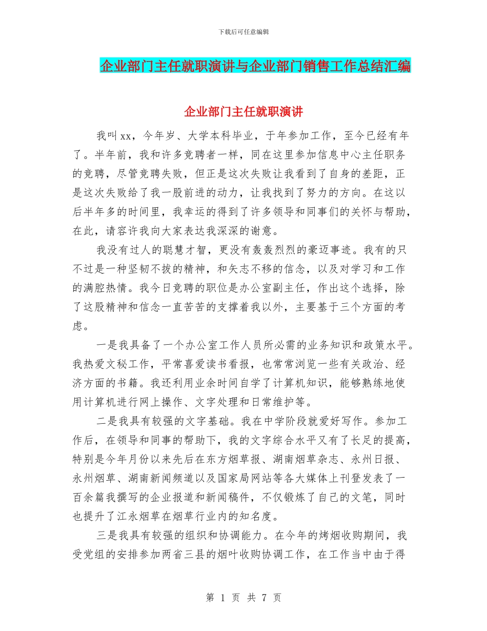 企业部门主任就职演讲与企业部门销售工作总结汇编_第1页