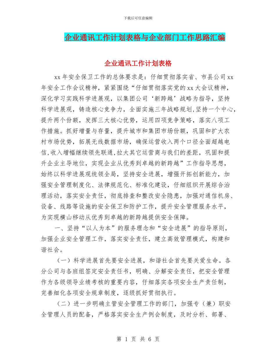 企业通讯工作计划表格与企业部门工作思路汇编_第1页