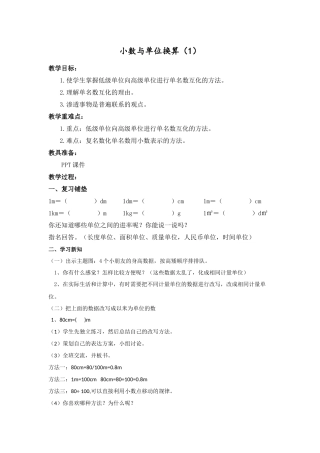 人教2011版小学数学四年级《小数与单位换算》教学设计
