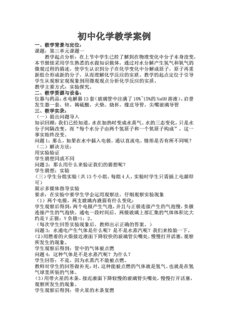 初中化学教学案例