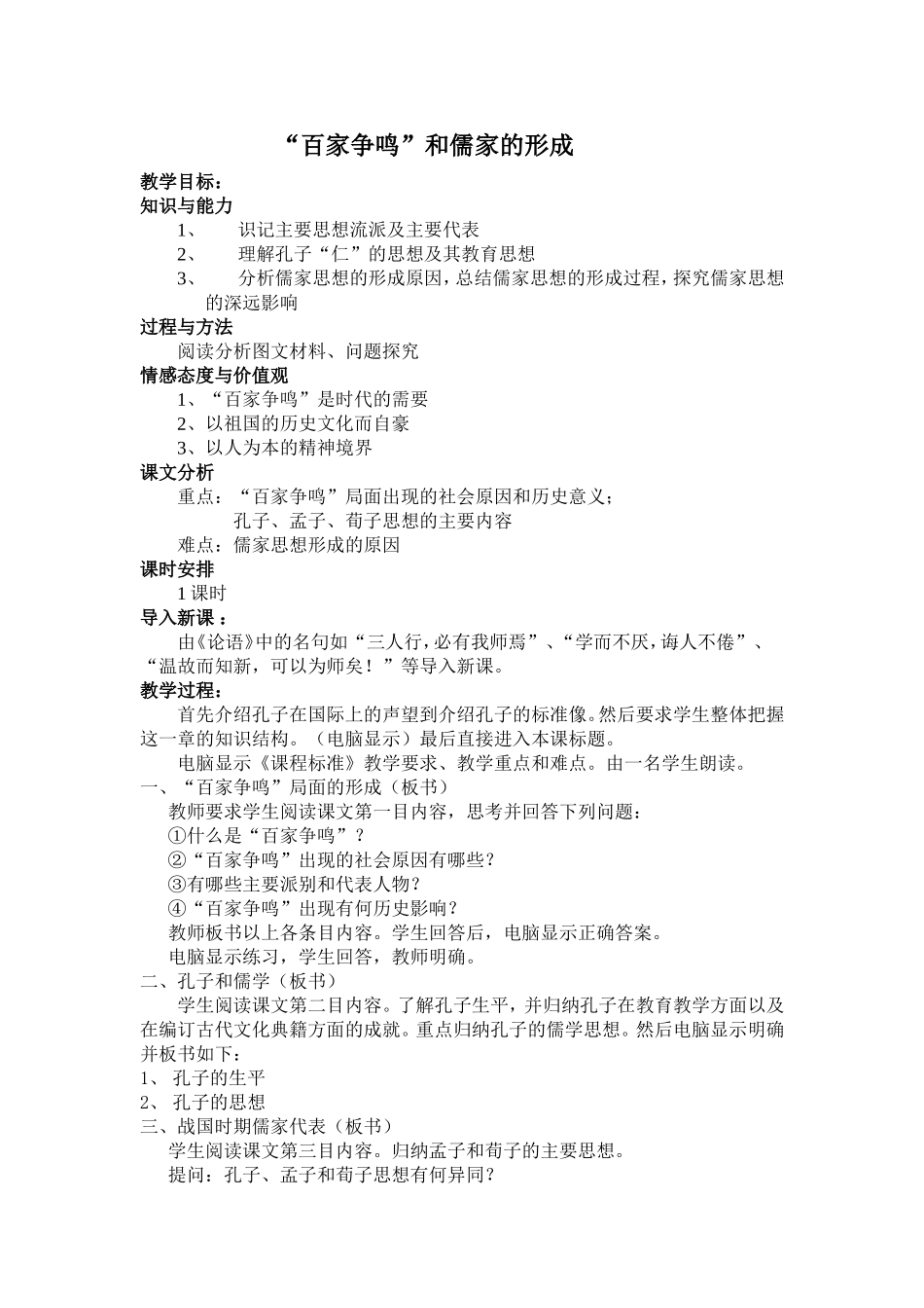 1百家争鸣”和儒家的形成_第1页