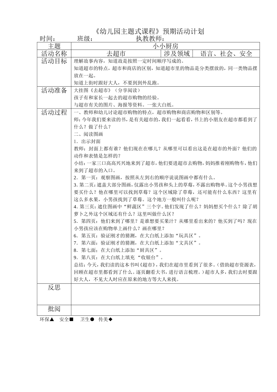 安全、语言绘本：去超市(一)_第1页
