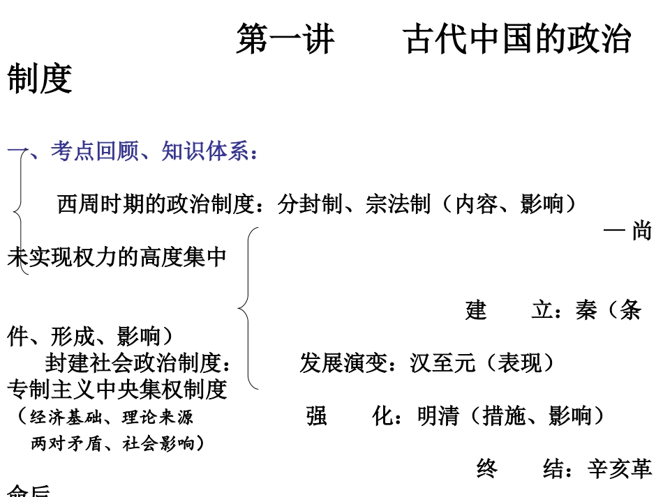 第一讲中国古代政治_第1页