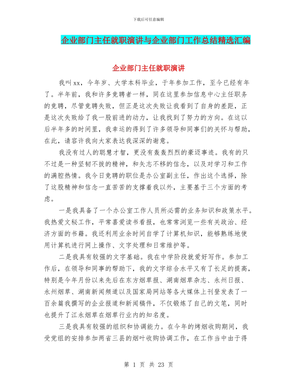 企业部门主任就职演讲与企业部门工作总结精选汇编_第1页