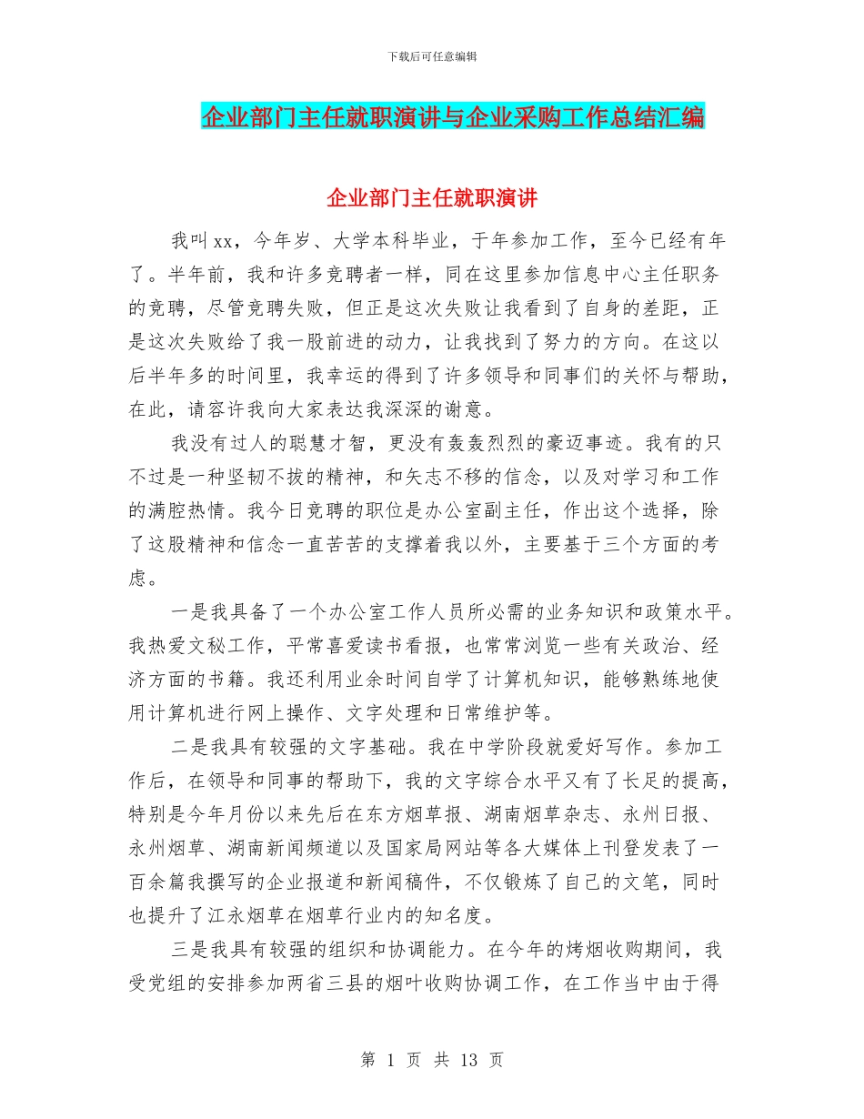 企业部门主任就职演讲与企业采购工作总结汇编_第1页