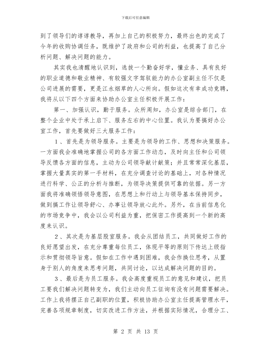企业部门主任就职演讲与企业采购工作总结汇编_第2页