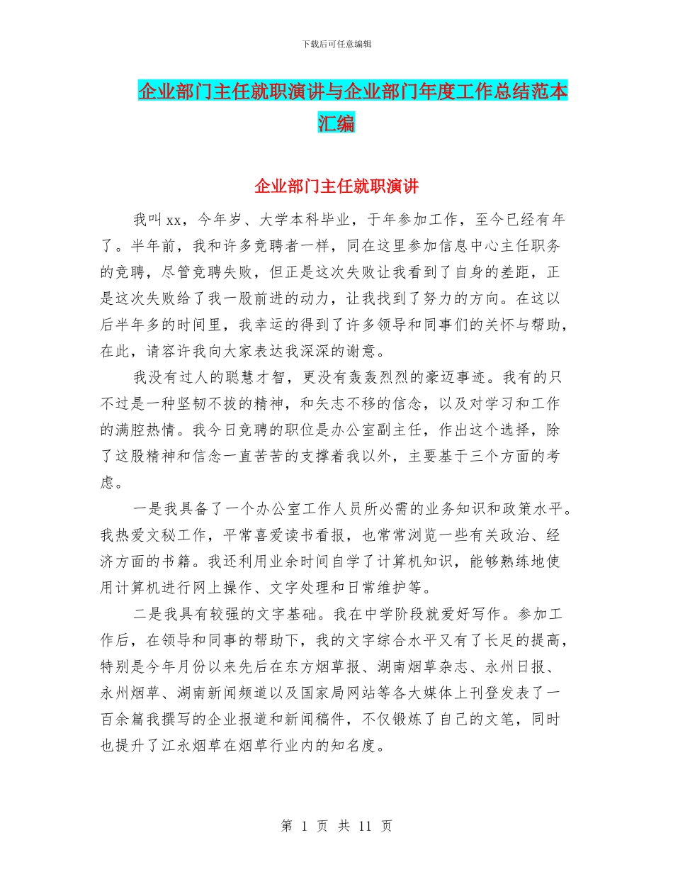 企业部门主任就职演讲与企业部门年度工作总结范本汇编_第1页