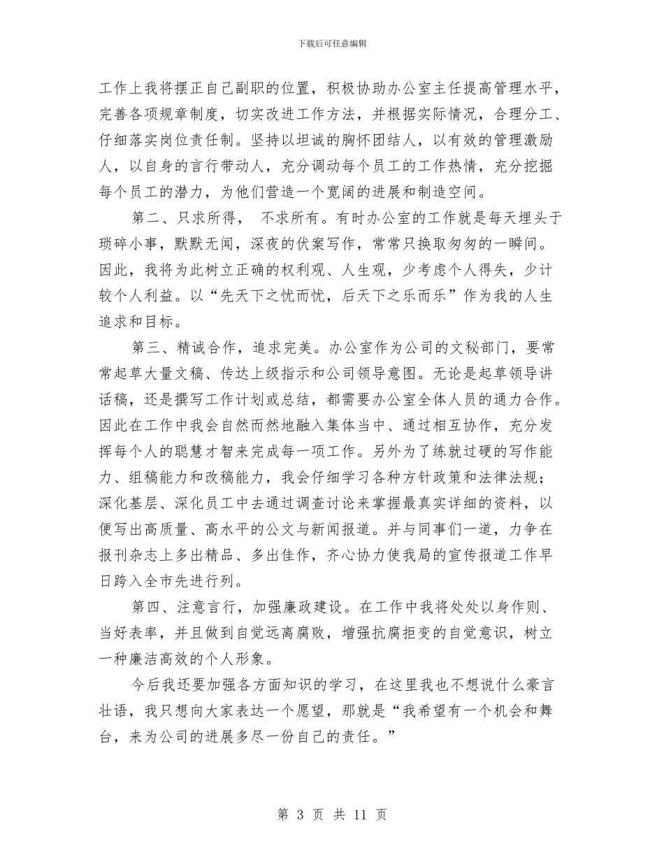 企业部门主任就职演讲与企业部门年度工作总结范本汇编_第3页