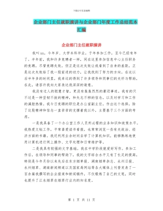 企业部门主任就职演讲与企业部门年度工作总结范本汇编