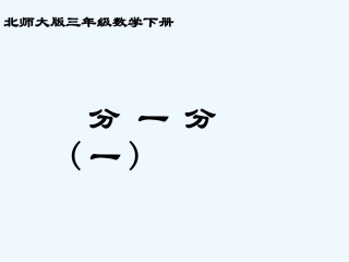小学数学北师大2011课标版三年级‘分一分