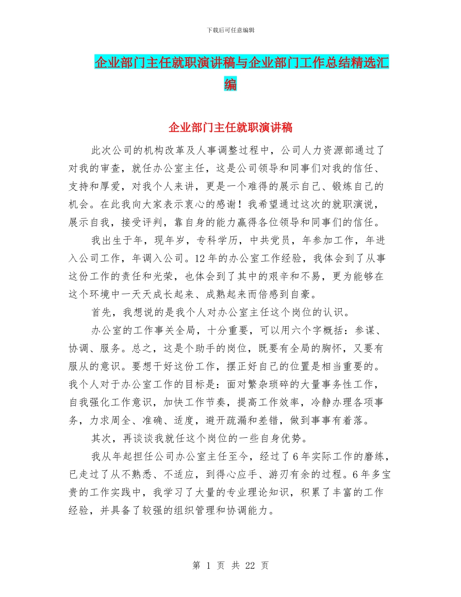 企业部门主任就职演讲稿与企业部门工作总结精选汇编_第1页