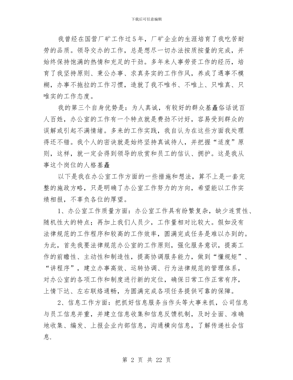 企业部门主任就职演讲稿与企业部门工作总结精选汇编_第2页