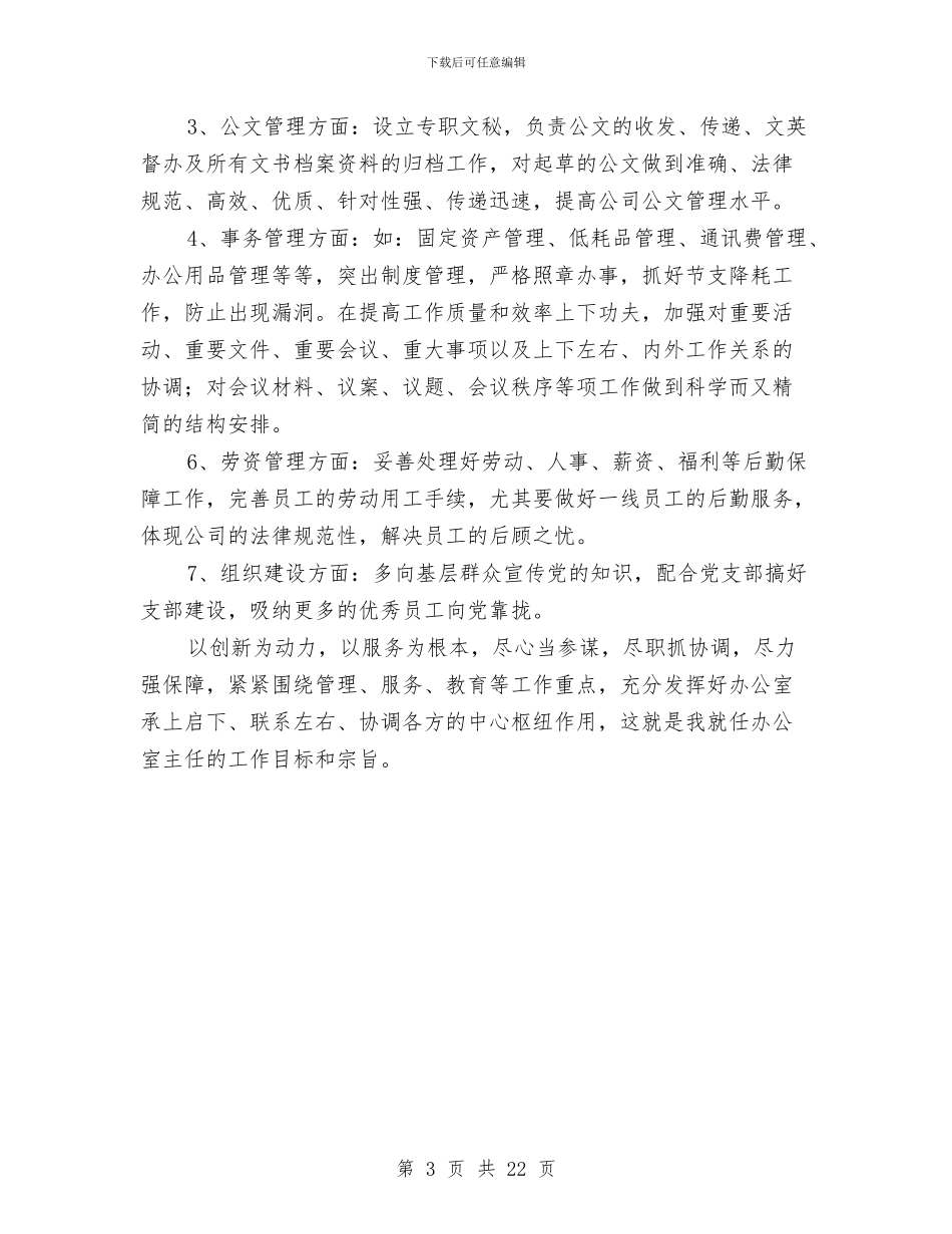 企业部门主任就职演讲稿与企业部门工作总结精选汇编_第3页
