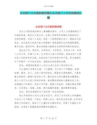 企业部门主任就职演讲稿与企业部门工作总结精选汇编