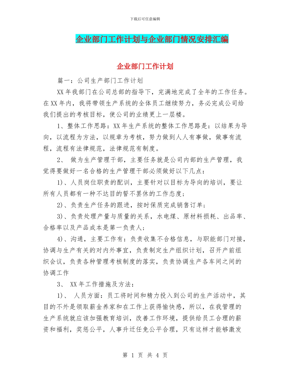 企业部门工作计划与企业部门情况安排汇编_第1页