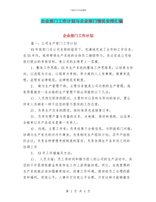 企业部门工作计划与企业部门情况安排汇编