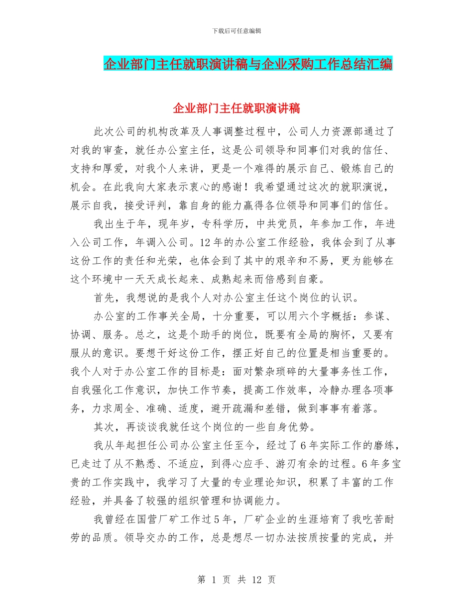 企业部门主任就职演讲稿与企业采购工作总结汇编_第1页