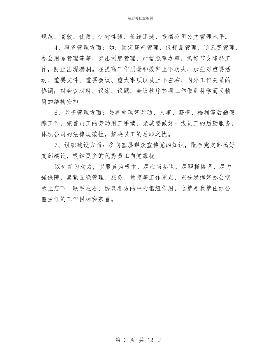 企业部门主任就职演讲稿与企业采购工作总结汇编_第3页
