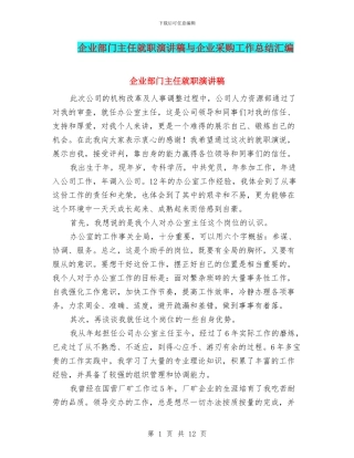 企业部门主任就职演讲稿与企业采购工作总结汇编