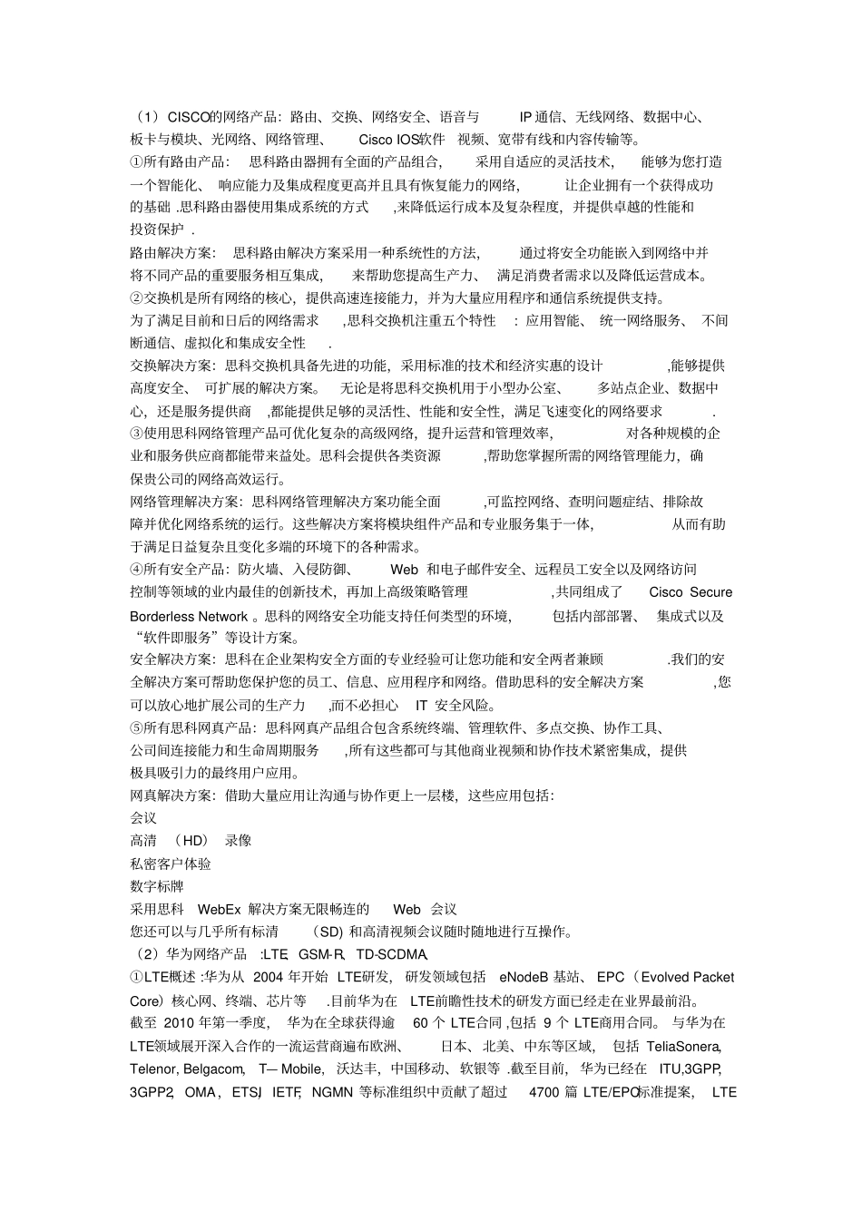 主要的网络产品公司的网络产品、应用场合、解决方案_第1页