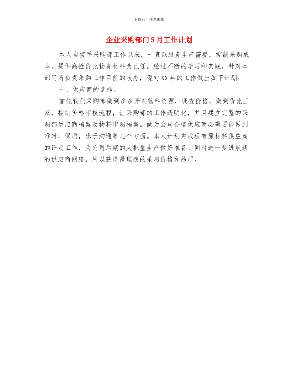 企业部门工作计划与企业采购部门5月工作计划汇编_第3页