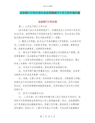 企业部门工作计划与企业采购部门5月工作计划汇编