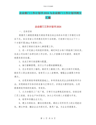企业部门工作计划书2024与企业部门工作计划书例文汇编