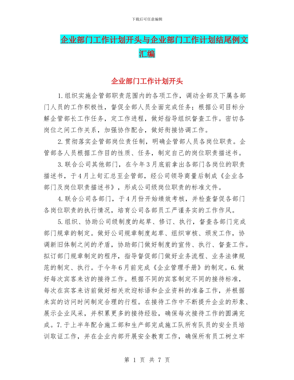 企业部门工作计划开头与企业部门工作计划结尾例文汇编_第1页