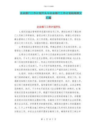 企业部门工作计划开头与企业部门工作计划结尾例文汇编