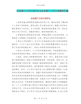 企业部门工作计划开头与企业部门工作计划报告汇编