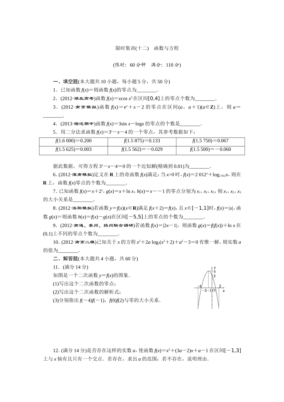 限时集训(十二)-函数与方程_第1页