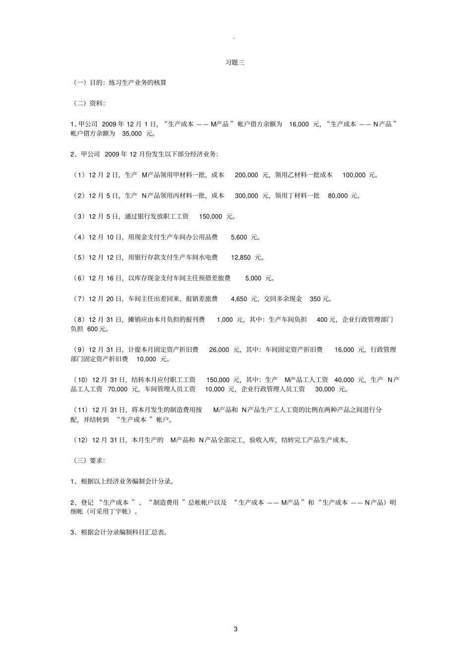 主要经济业务核算练习题_第3页