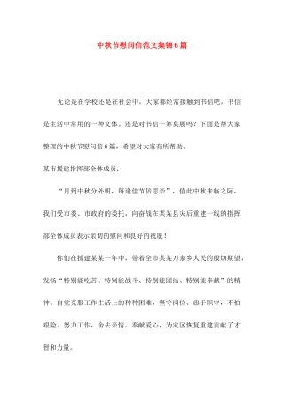 中秋节慰问信范文集锦6篇