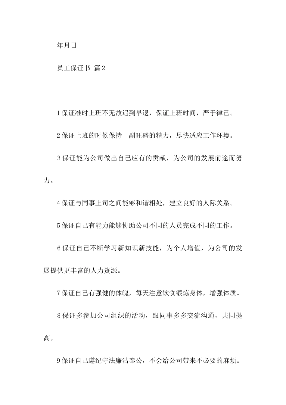 员工保证书合集10篇_第2页