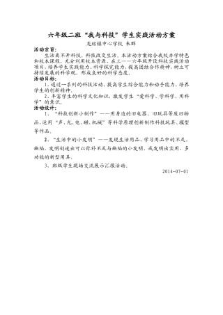 六年级二班科技实践活动方案
