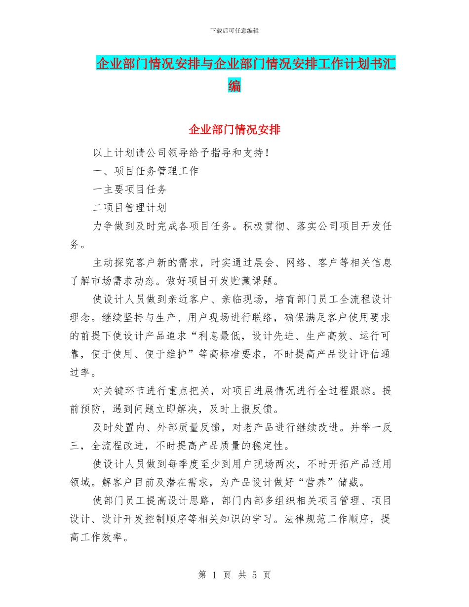 企业部门情况安排与企业部门情况安排工作计划书汇编_第1页