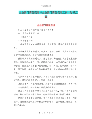企业部门情况安排与企业部门情况安排工作计划书汇编