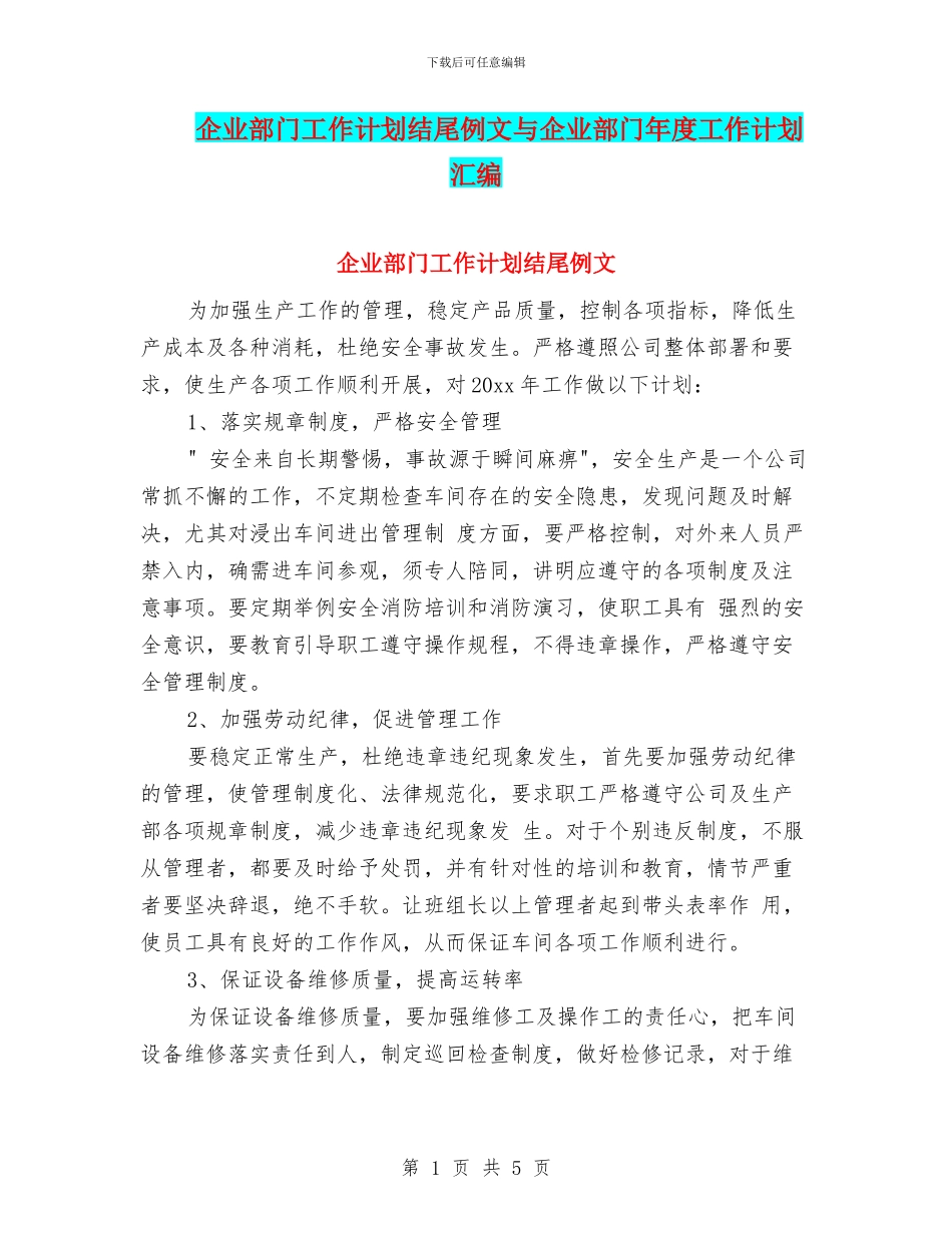 企业部门工作计划结尾例文与企业部门年度工作计划汇编_第1页