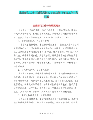 企业部门工作计划结尾例文与企业部门年度工作计划汇编