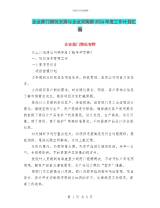 企业部门情况安排与企业采购部2024年度工作计划汇编