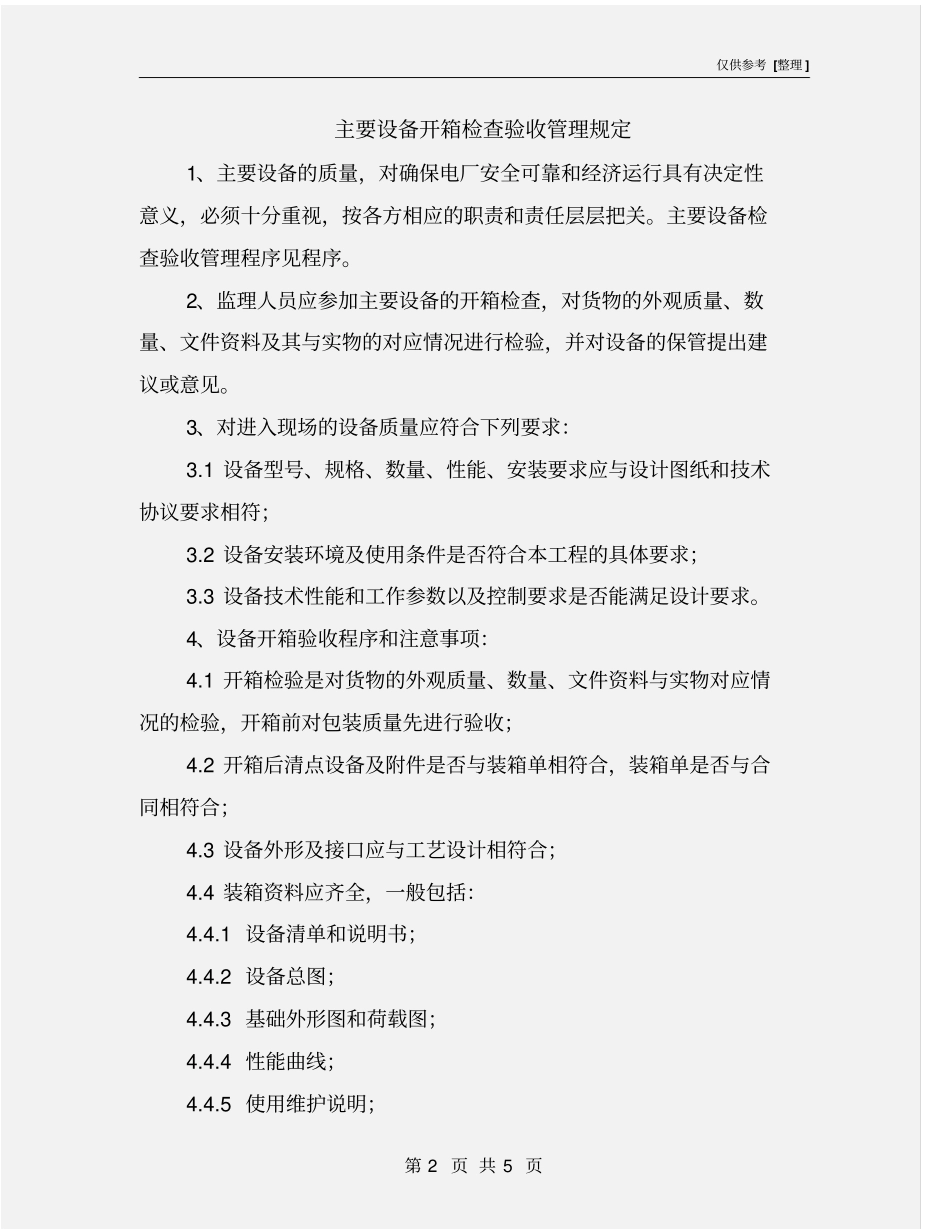 主要设备开箱检查验收管理规定_第2页