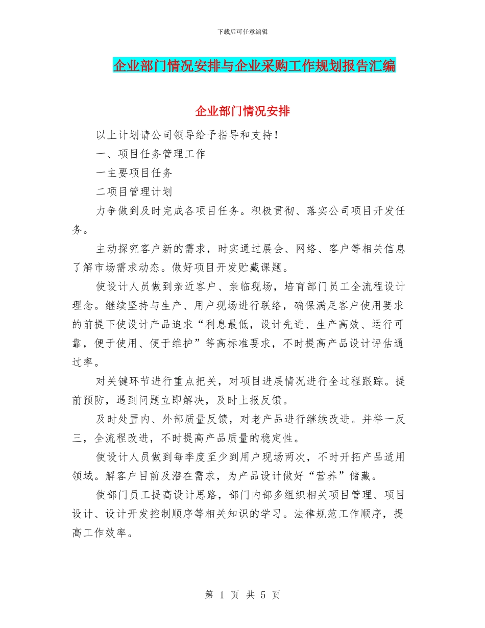 企业部门情况安排与企业采购工作规划报告汇编_第1页