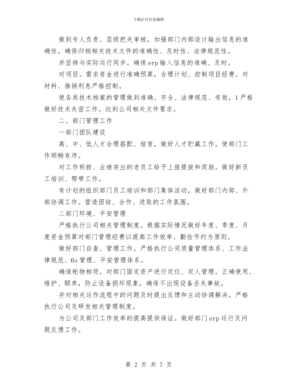 企业部门情况安排与企业采购主管工作计划报告汇编_第2页