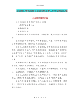 企业部门情况安排与企业采购主管工作计划报告汇编