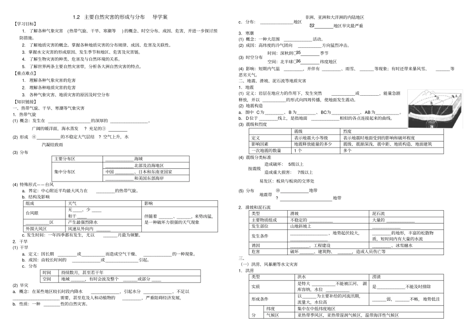 主要自然灾害的形成与分布导学案_第1页